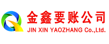 鹤山金鑫清债公司